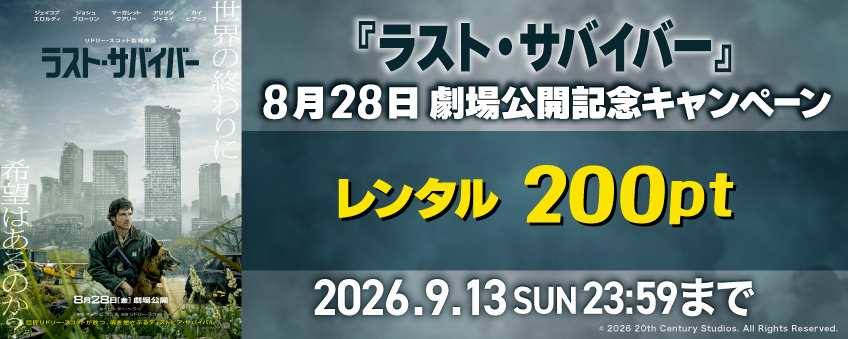『ラスト・サバイバー』 8月28日劇場公開記念キャンペーン