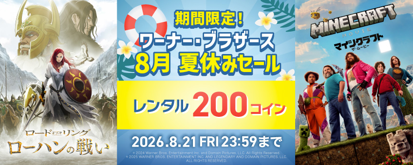 期間限定！ワーナー・ブラザース 8月夏休みセール