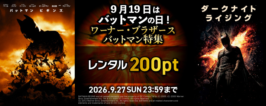 9月19日は「バットマンの日」！ワーナー・ブラザース バットマン特集