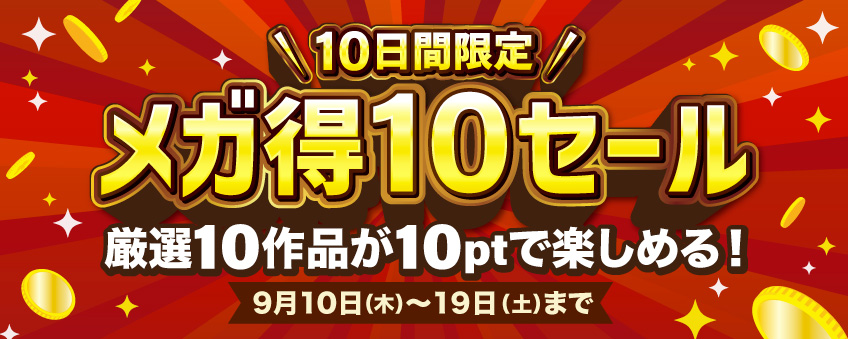 メガ得10セール（10日間 10作品 10pt！）