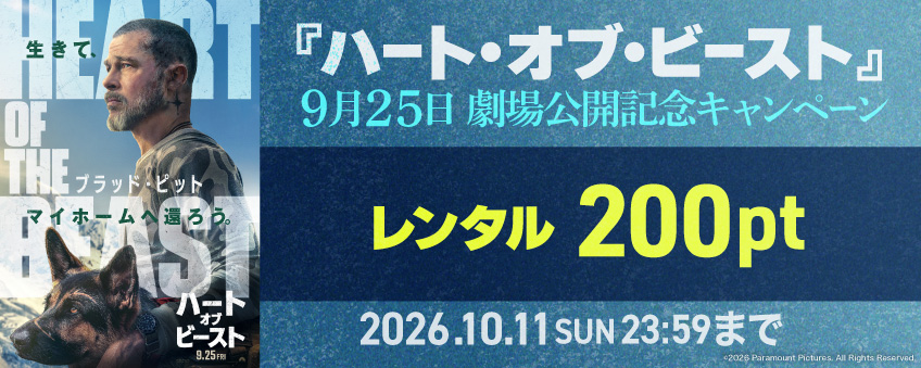 『ハート・オブ・ビースト』9月25日劇場公開記念セール