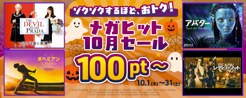メガヒット映画10月セール