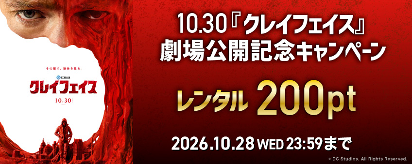 10.30『クレイフェイス』劇場公開記念キャンペーン
