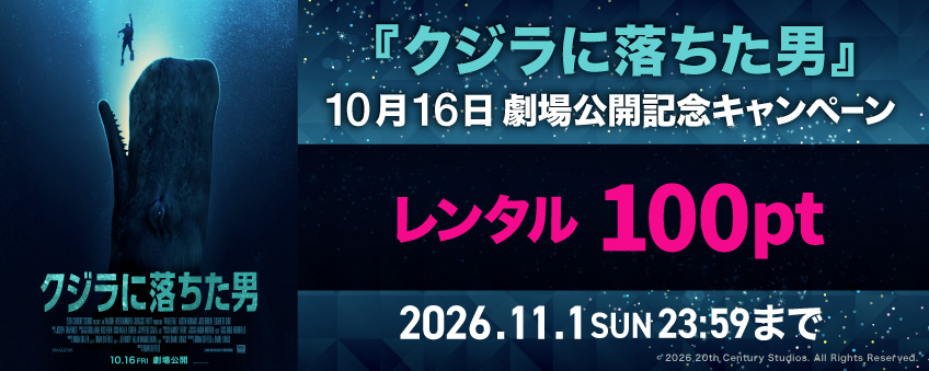 『クジラに落ちた男』 10月16日劇場公開記念キャンペーン