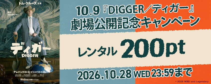 10.9『DIGGER／ディガー』劇場公開記念キャンペーン
