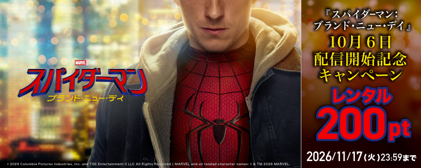 『スパイダーマン：ブランド・ニュー・デイ』10月6日 配信開始記念キャンペーン
