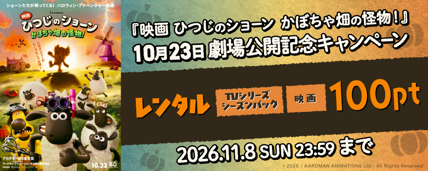 『映画 ひつじのショーン かぼちゃ畑の怪物！』 10月23日劇場公開記念キャンペーン