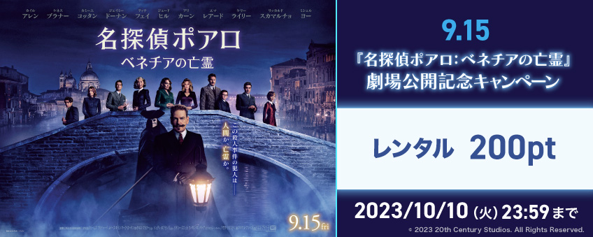 9.15『名探偵ポアロ：ベネチアの亡霊』劇場公開記念