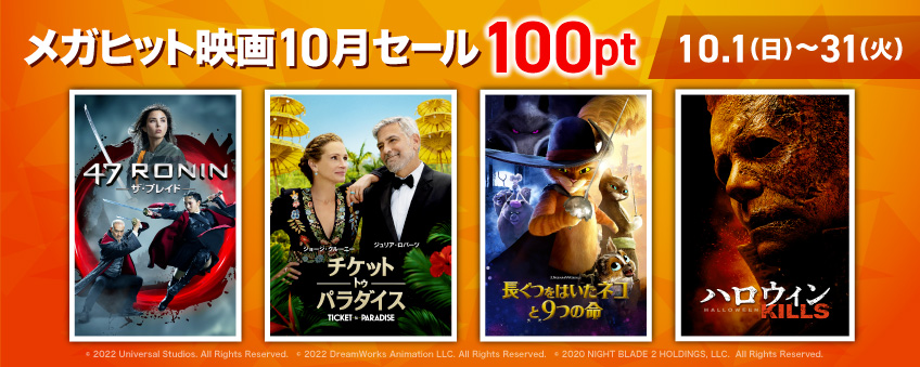 メガヒット映画10月セール