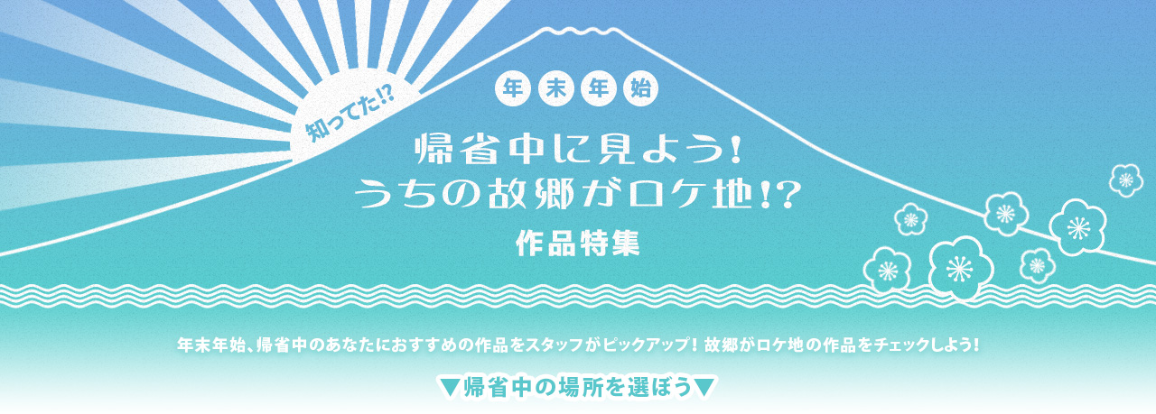 帰省中に見よう!うちの故郷がロケ地!?作品特集