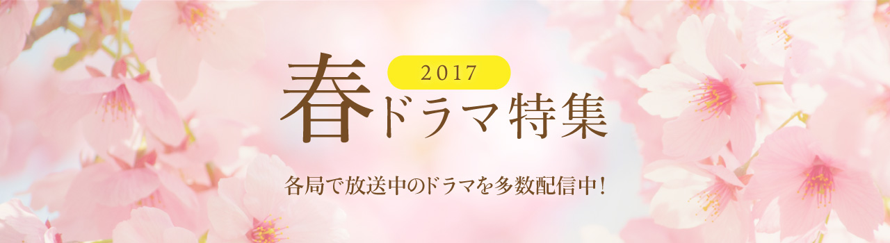 2017春ドラマ特集 ネット動画配信サービスのビデオマーケット