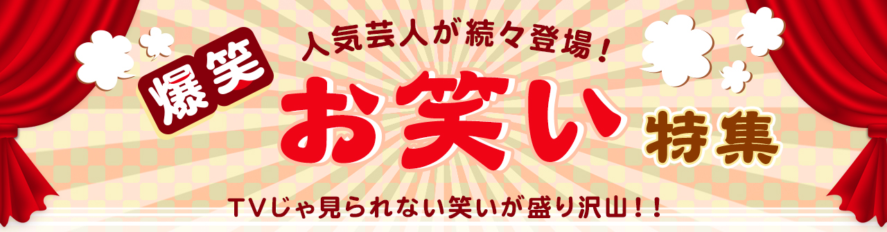 お笑い特集