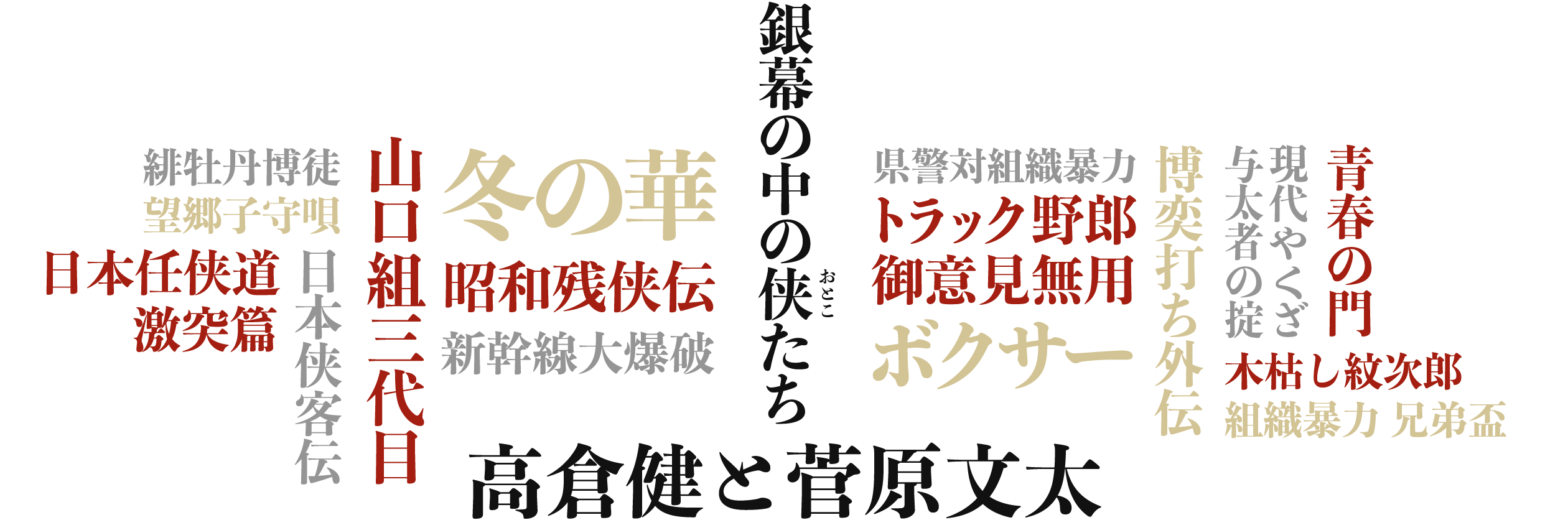 高倉健 菅原文太 銀幕の中の侠たち特集 初月無料 動画配信サービスのビデオマーケット