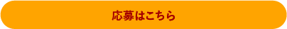 応募はこちら