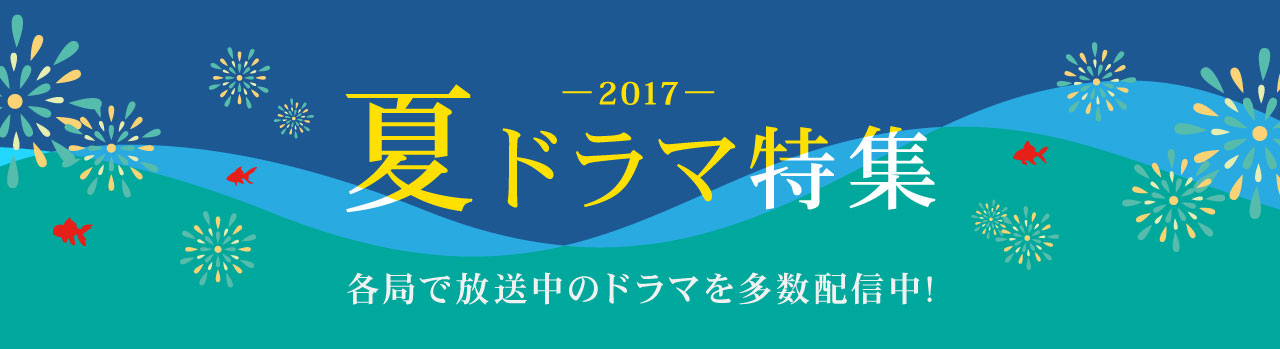 放送中のドラマから人気ドラマまで配信中 初月無料 動画配信サービスのビデオマーケット