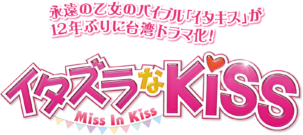 イタズラなkiss Miss In Kiss 特集 初月無料 動画配信サービスのビデオマーケット