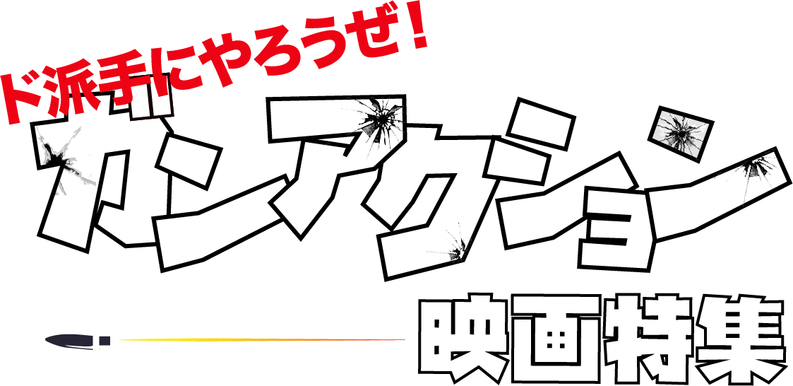 ガンアクション映画特集 フリー ファイヤー 初月無料 動画配信サービスのビデオマーケット