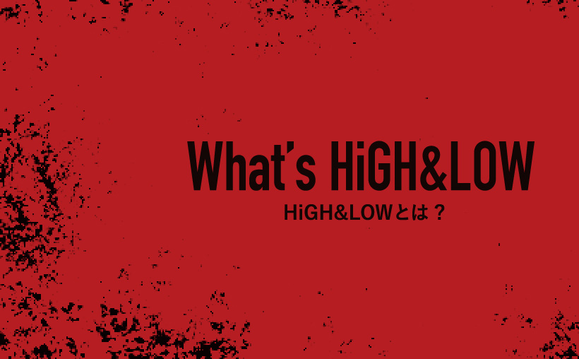 High Low特集 初月無料 動画配信サービスのビデオマーケット