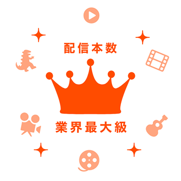 あなたの 好き に出会える 初月無料 動画配信サービスのビデオマーケット
