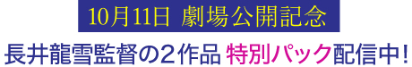 長井龍雪監督の2作品 特別パック配信中!