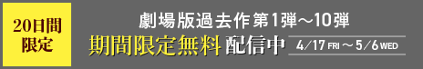 劇場版過去作期間限定無料配信中